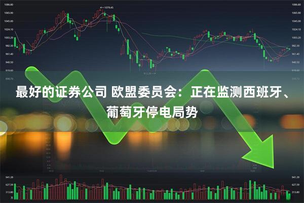 最好的证券公司 欧盟委员会：正在监测西班牙、葡萄牙停电局势